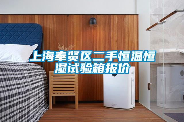 上海奉贤区二手恒温恒湿试验箱报价