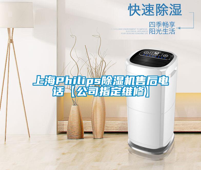 上海Philips除湿机售后电话【公司指定维修】