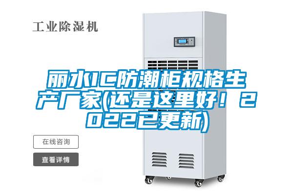 丽水IC防潮柜规格生产厂家(还是这里好！2022已更新)