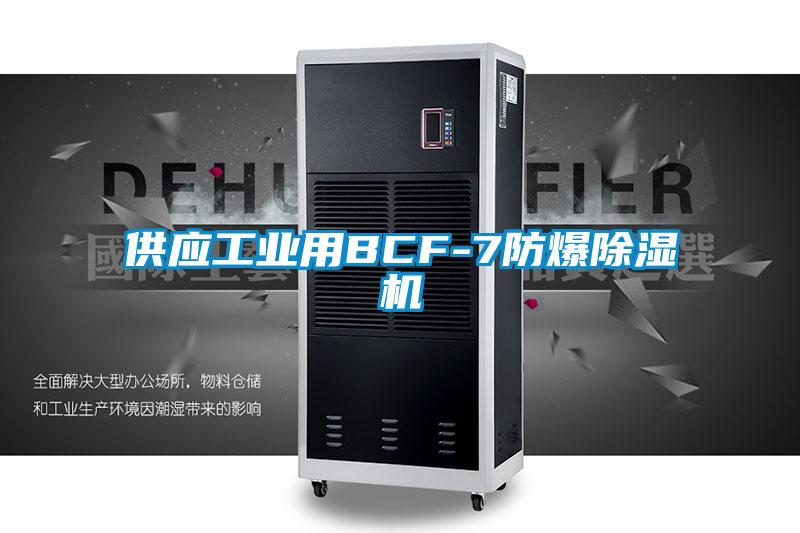 供应工业用BCF-7防爆除湿机