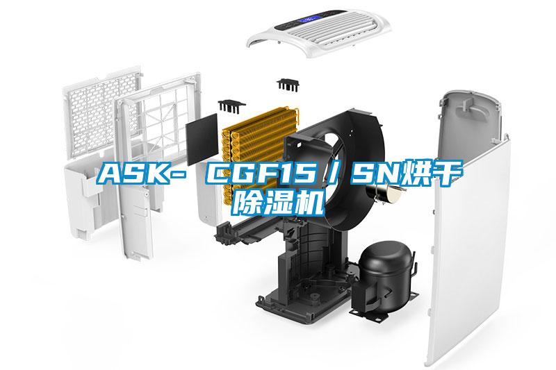 ASK- CGF15／SN烘干除湿机