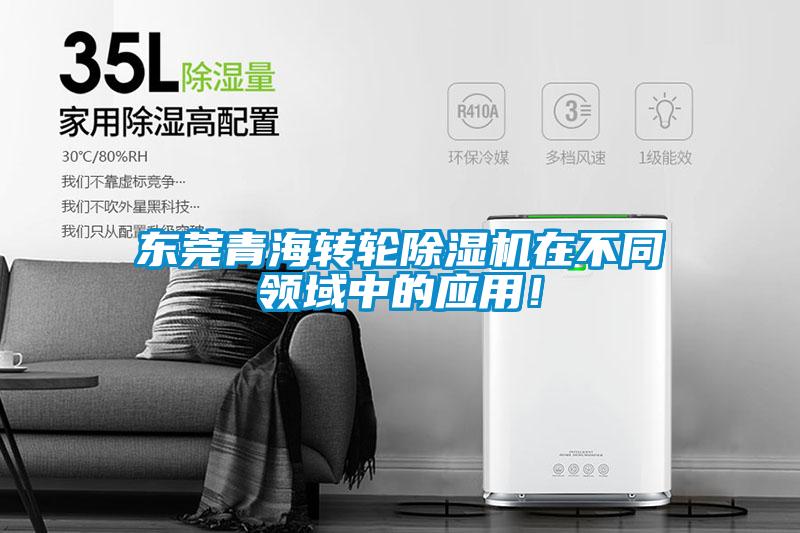 东莞青海转轮除湿机在不同领域中的应用！