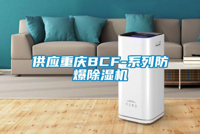 供应重庆BCF-系列防爆除湿机