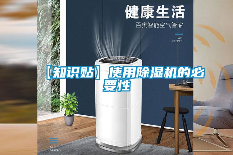 【知识贴】使用除湿机的必要性
