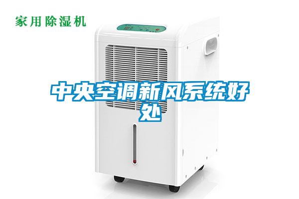 中央空调新风系统好处