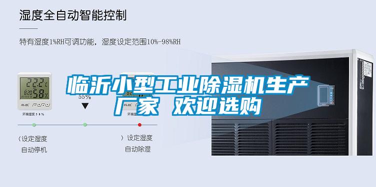 临沂小型工业除湿机生产厂家 欢迎选购