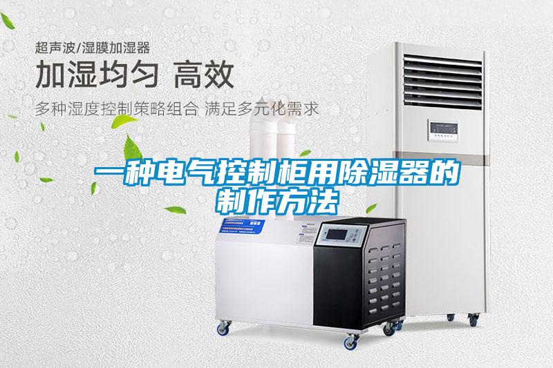 一种电气控制柜用除湿器的制作方法
