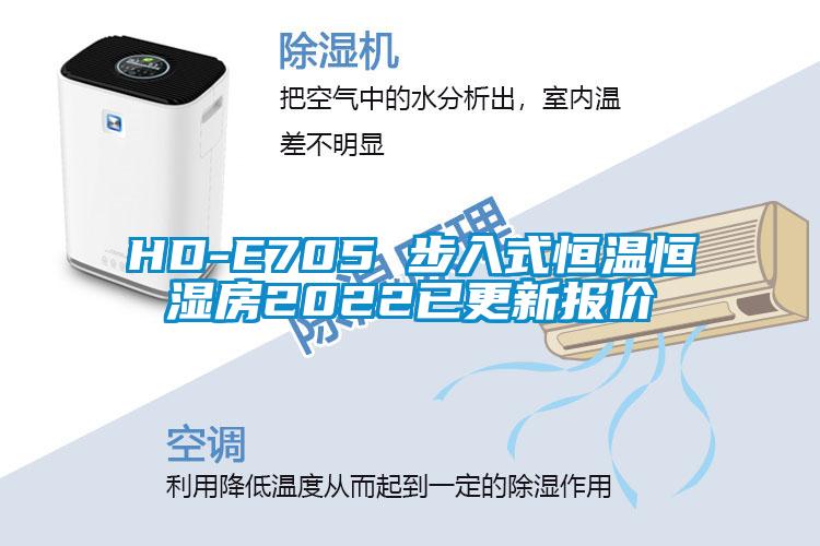 HD-E705 步入式恒温恒湿房2022已更新报价