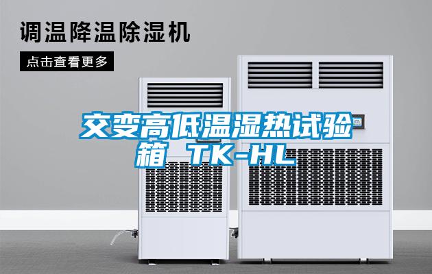 交变高低温湿热试验箱 TK-HL