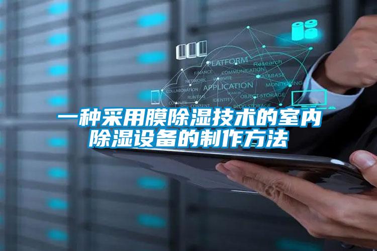 一种采用膜除湿技术的室内除湿设备的制作方法