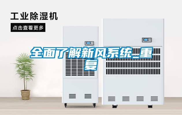 全面了解新风系统_重复