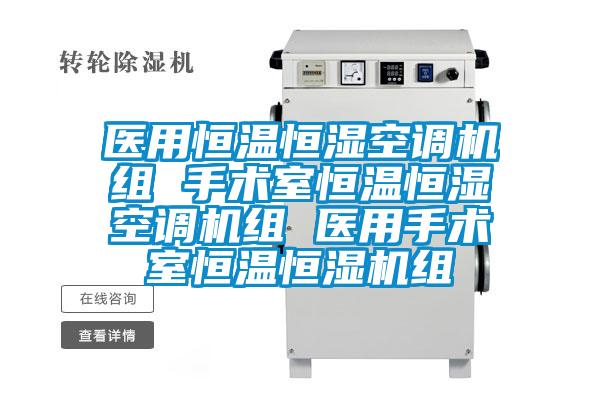 医用恒温恒湿空调机组 手术室恒温恒湿空调机组 医用手术室恒温恒湿机组