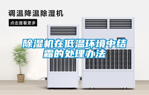 除湿机在低温环境中结霜的处理办法
