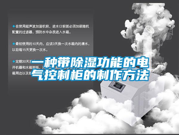 一种带除湿功能的电气控制柜的制作方法