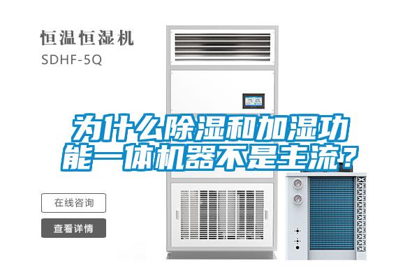 为什么除湿和加湿功能一体机器不是主流？