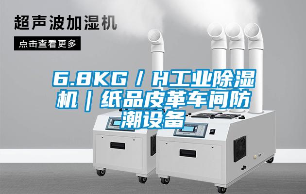 6.8KG／H工业除湿机｜纸品皮革车间防潮设备