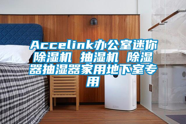 Accelink办公室迷你除湿机 抽湿机 除湿器抽湿器家用地下室专用