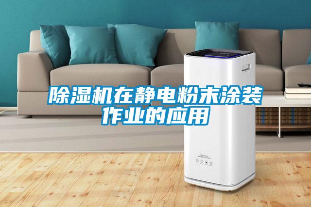 除湿机在静电粉末涂装作业的应用