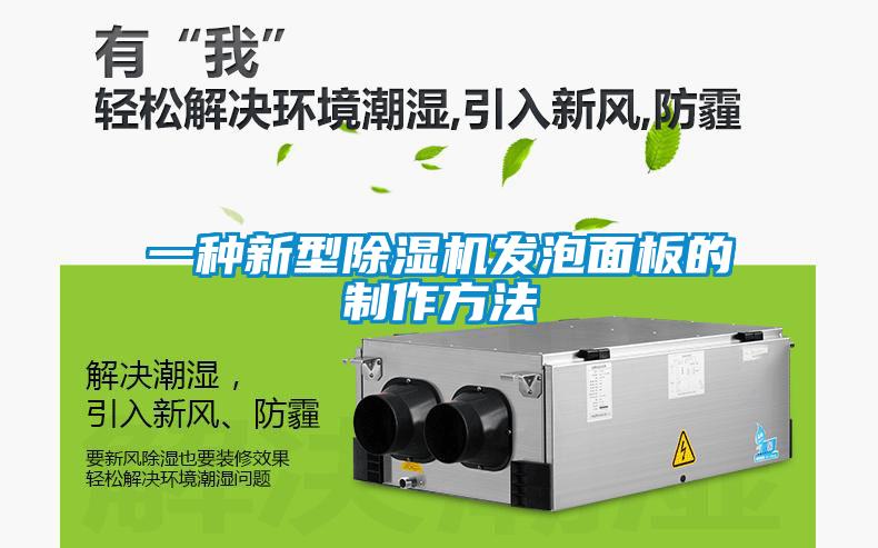 一种新型除湿机发泡面板的制作方法