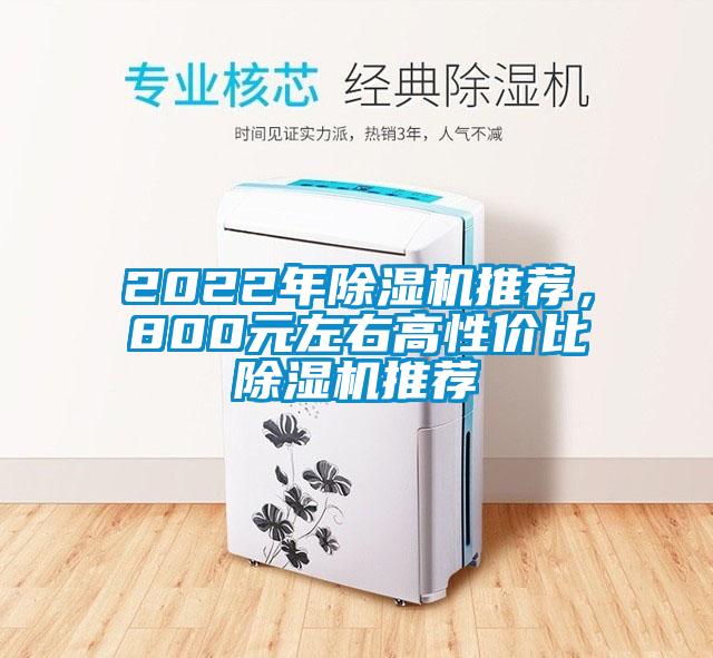 2022年除湿机推荐，800元左右高性价比除湿机推荐