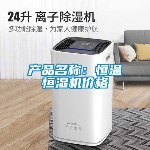 产品名称：恒温恒湿机价格