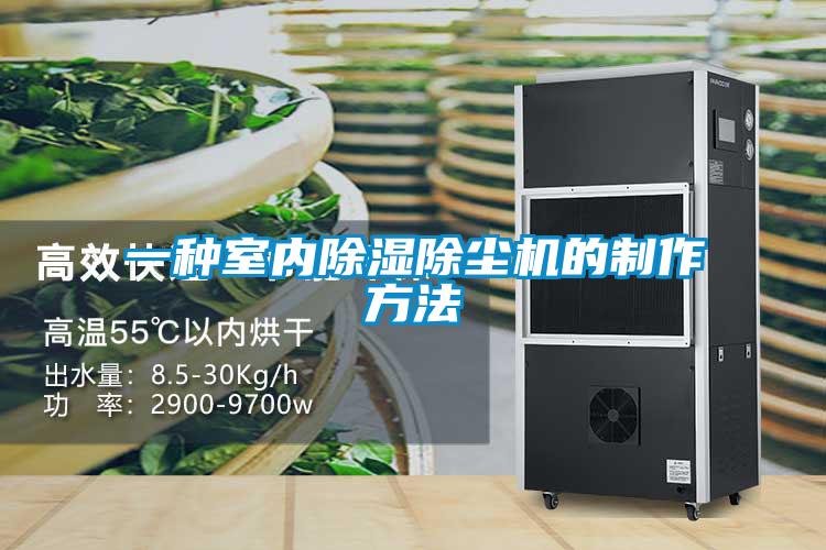 一种室内除湿除尘机的制作方法