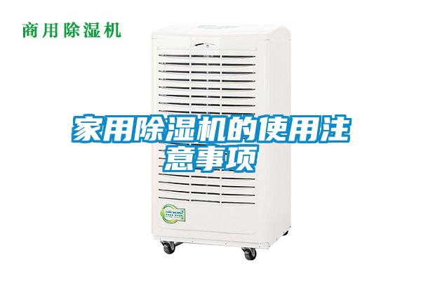 家用除湿机的使用注意事项