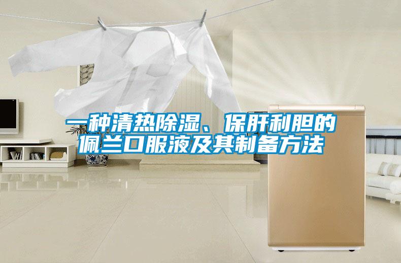 一种清热除湿、保肝利胆的佩兰口服液及其制备方法