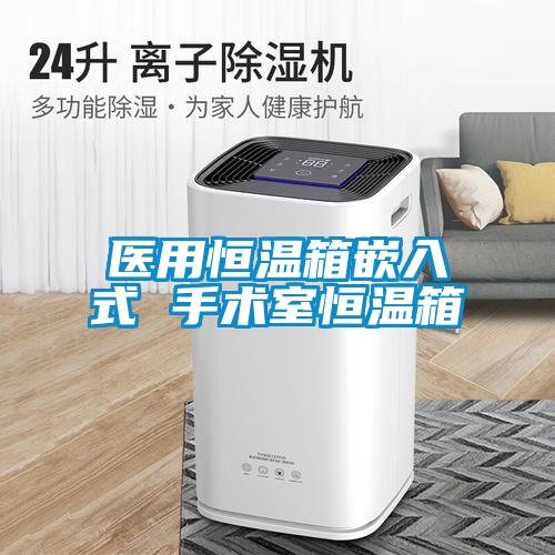 医用恒温箱嵌入式 手术室恒温箱