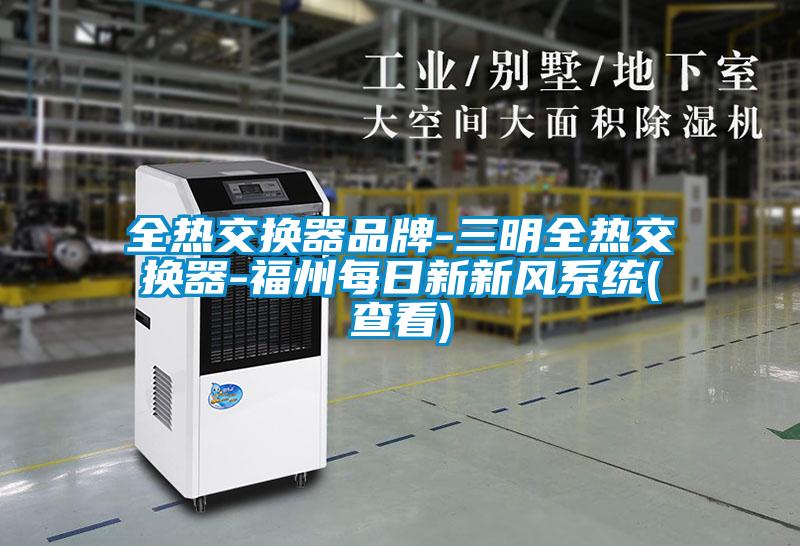 全热交换器品牌-三明全热交换器-福州每日新新风系统(查看)