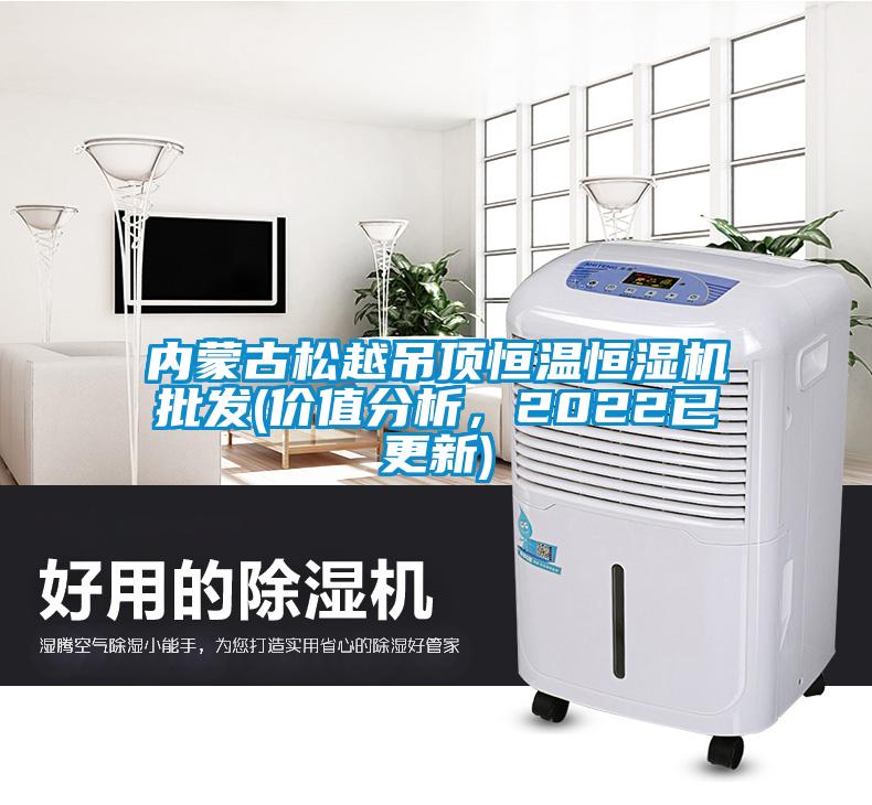 内蒙古松越吊顶恒温恒湿机批发(价值分析，2022已更新)