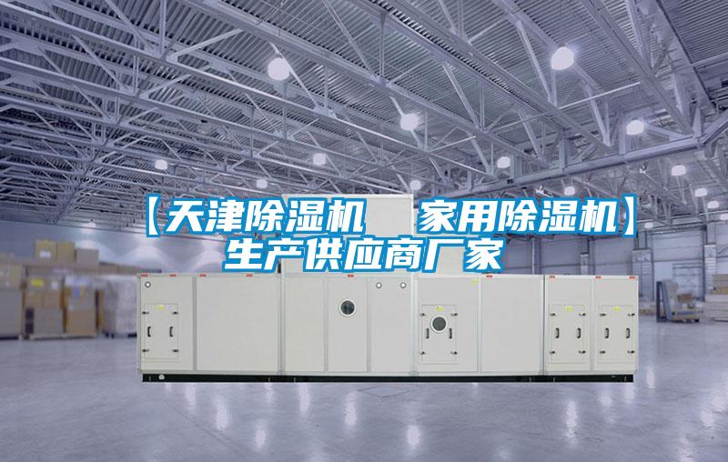 【天津除湿机  家用除湿机】生产供应商厂家