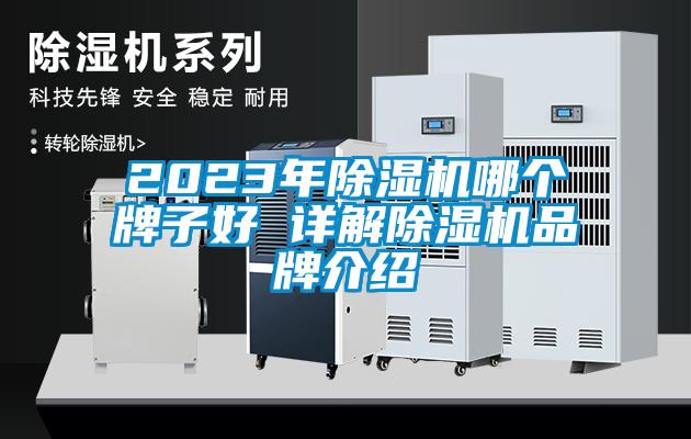 2023年除湿机哪个牌子好 详解除湿机品牌介绍