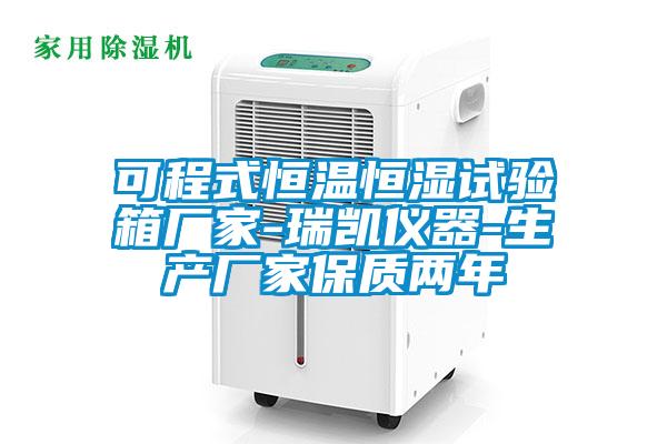 可程式恒温恒湿试验箱厂家-瑞凯仪器-生产厂家保质两年