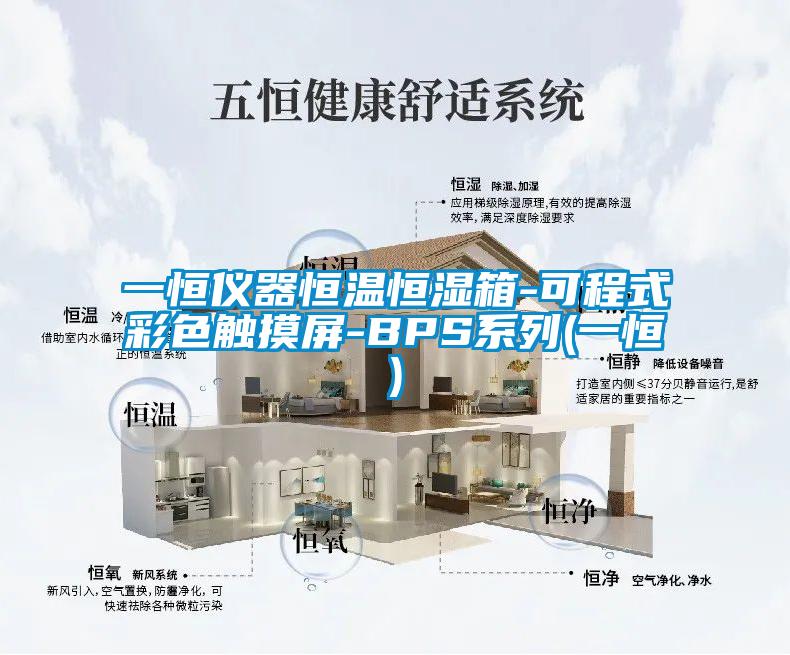 一恒仪器恒温恒湿箱-可程式彩色触摸屏-BPS系列(一恒)
