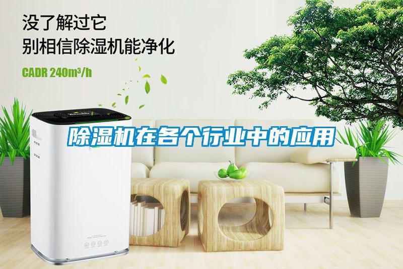 除湿机在各个行业中的应用