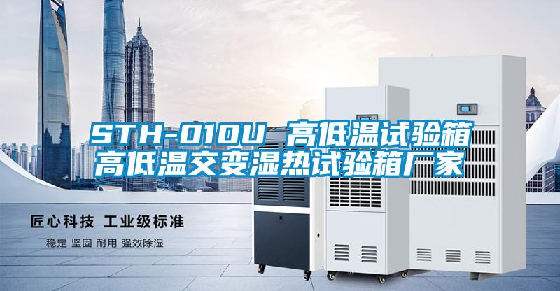 STH-010U 高低温试验箱高低温交变湿热试验箱厂家