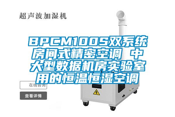 BPCM100S双系统房间式精密空调 中大型数据机房实验室用的恒温恒湿空调