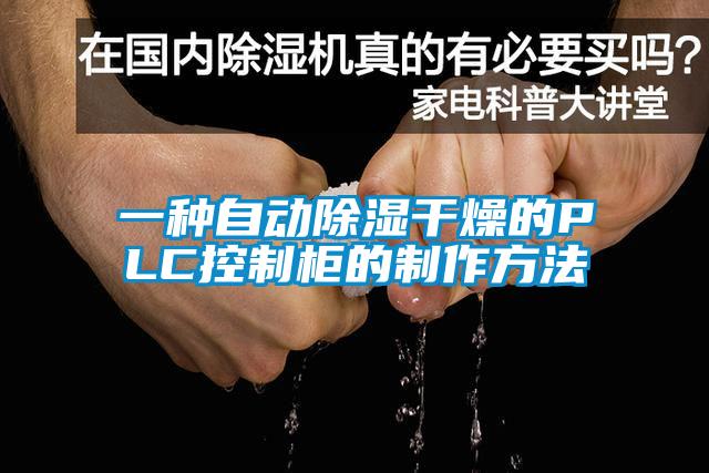 一种自动除湿干燥的PLC控制柜的制作方法