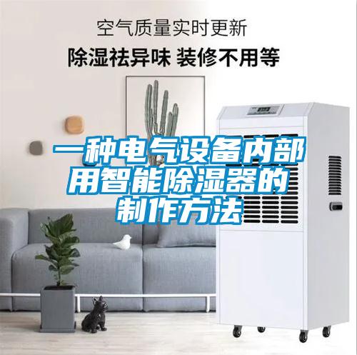 一种电气设备内部用智能除湿器的制作方法