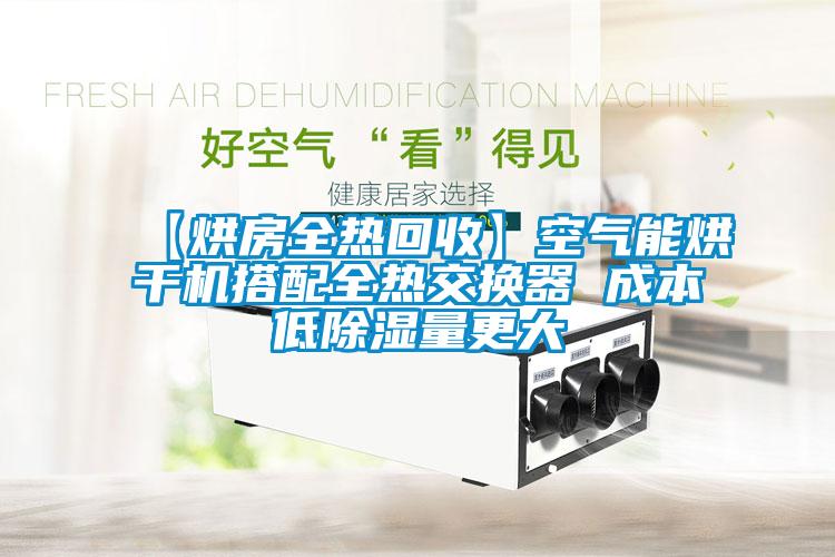 【烘房全热回收】空气能烘干机搭配全热交换器 成本低除湿量更大