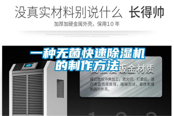 一种无菌快速除湿机的制作方法