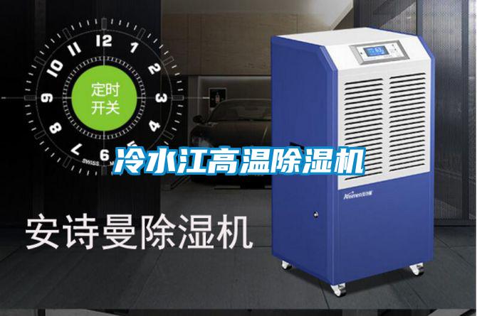 冷水江高温除湿机