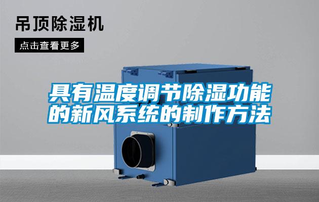 具有温度调节除湿功能的新风系统的制作方法