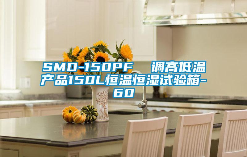 SMD-150PF  调高低温产品150L恒温恒湿试验箱-60℃