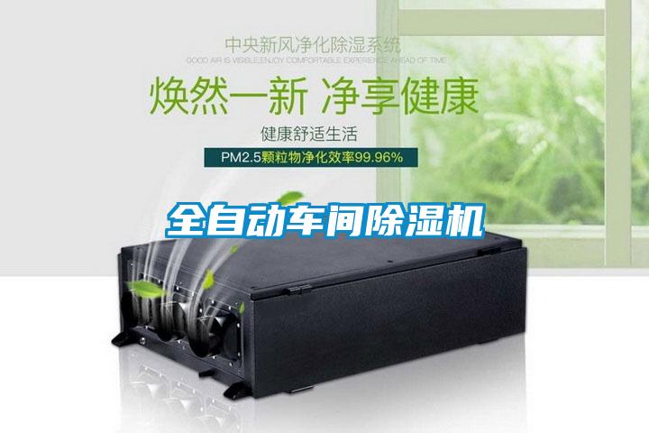 全自动车间除湿机