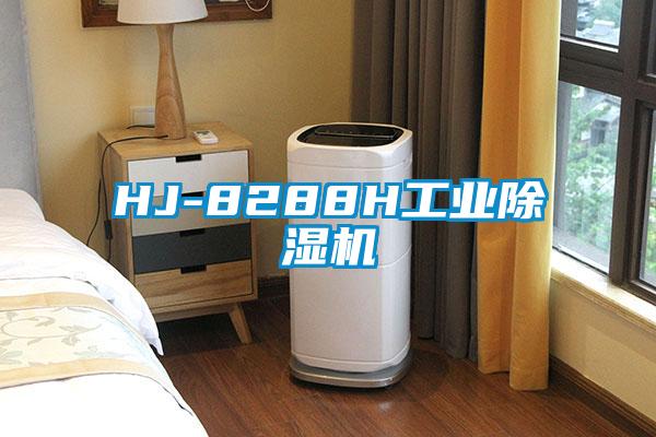 HJ-8288H工业除湿机