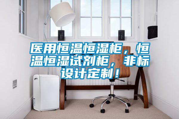 医用恒温恒湿柜，恒温恒湿试剂柜，非标设计定制！