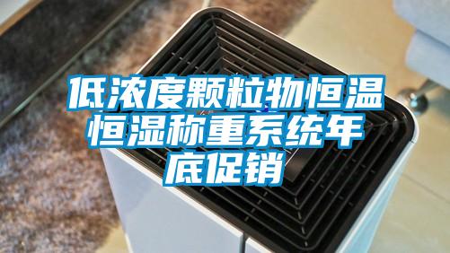低浓度颗粒物恒温恒湿称重系统年底促销