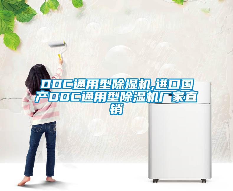 DDC通用型除湿机,进口国产DDC通用型除湿机厂家直销
